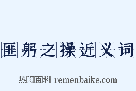 匪躬之操近义词是什么意思的图片